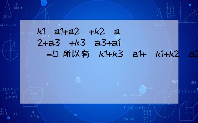 k1(a1+a2)+k2(a2+a3)+k3(a3+a1)=0 所以有（k1+k3)a1+(k1+k2)a2+(k2+k3)a3=0 如何推导出?