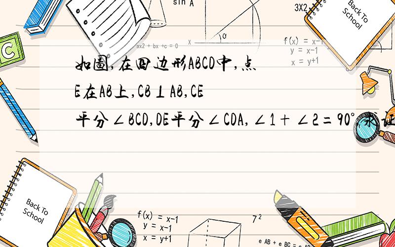 如图,在四边形ABCD中,点E在AB上,CB⊥AB,CE平分∠BCD,DE平分∠CDA,∠1+∠2=90°,求证：DA⊥AB