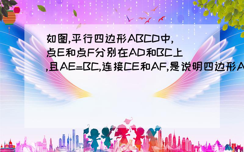 如图,平行四边形ABCD中,点E和点F分别在AD和BC上,且AE=BC,连接CE和AF,是说明四边形AFCE是平行四边形是 AE=CF