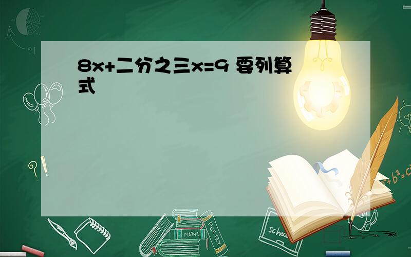 8x+二分之三x=9 要列算式