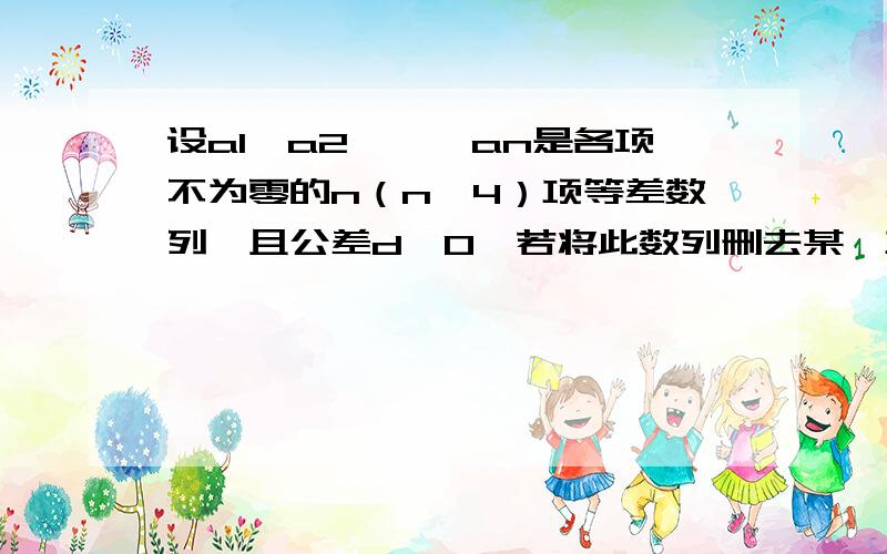 设a1,a2,…,an是各项不为零的n（n≥4）项等差数列,且公差d≠0,若将此数列删去某一项后,得到的数列（按原来顺序）是等比数列，则所有数对（n，a1/d）所组成的集合为。（不好意思，我没把题