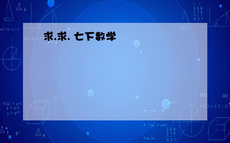 求.求. 七下数学