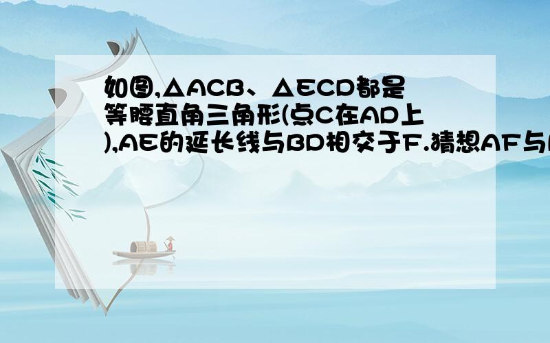 如图,△ACB、△ECD都是等腰直角三角形(点C在AD上),AE的延长线与BD相交于F.猜想AF与BD的位置关系并加以证明