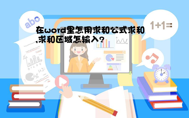 在word里怎用求和公式求和,求和区域怎输入?