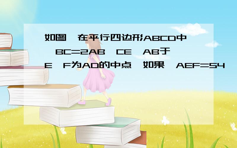 如图,在平行四边形ABCD中,BC=2AB,CE⊥AB于E,F为AD的中点,如果∩AEF=54°,那么∩B=