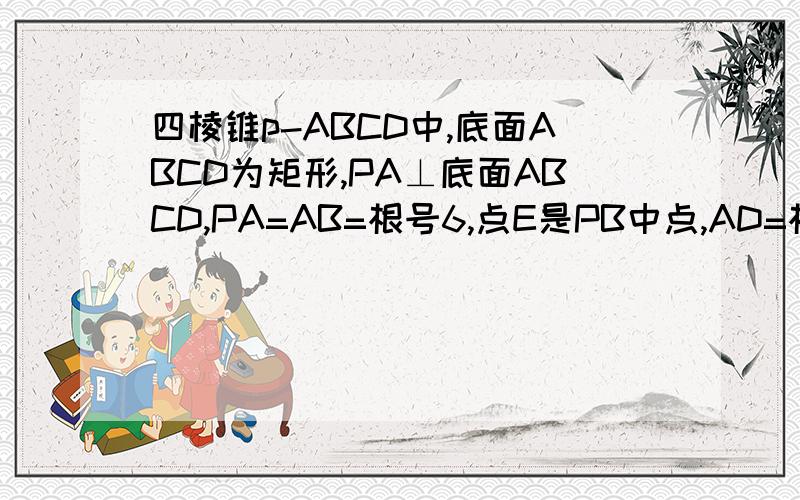 四棱锥p-ABCD中,底面ABCD为矩形,PA⊥底面ABCD,PA=AB=根号6,点E是PB中点,AD=根号三条件如题目,问题①求点D到平面PBC的距离②求ED与平面PAC所成角③求二面角A-EC-D的大小.（抱歉没法给图.）