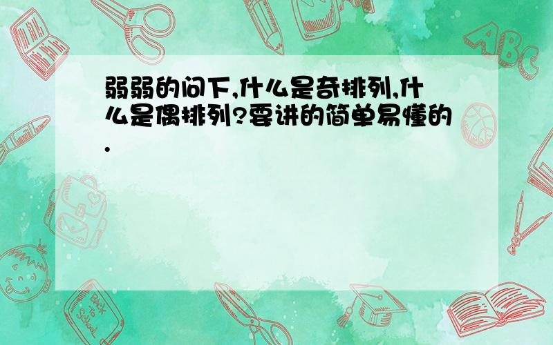 弱弱的问下,什么是奇排列,什么是偶排列?要讲的简单易懂的.