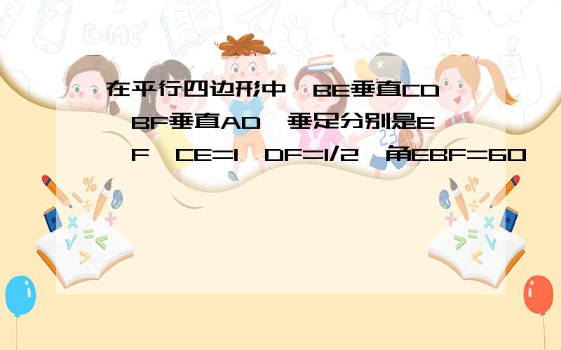 在平行四边形中,BE垂直CD,BF垂直AD,垂足分别是E,F,CE=1,DF=1/2,角EBF=60°,则平行四边形的面积为多少?