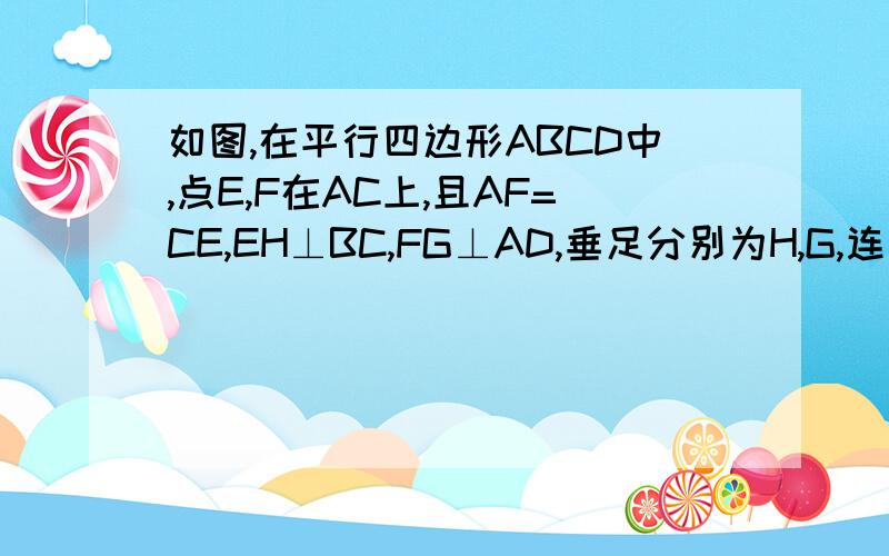 如图,在平行四边形ABCD中,点E,F在AC上,且AF=CE,EH⊥BC,FG⊥AD,垂足分别为H,G,连接GH,交EF于点O,则点O是四边形EGFH的重心吗?并说明理由.