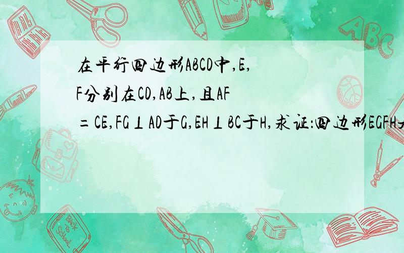 在平行四边形ABCD中,E,F分别在CD,AB上,且AF=CE,FG⊥AD于G,EH⊥BC于H,求证：四边形EGFH是平行四边形