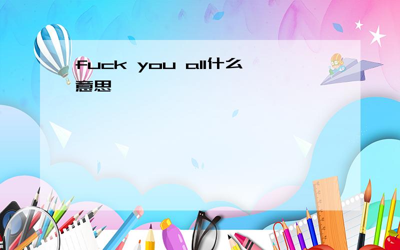 fuck you all什么意思