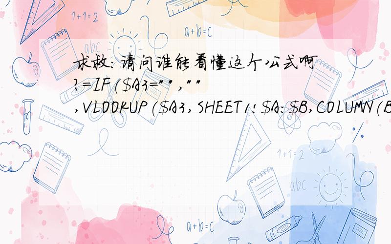 求救：请问谁能看懂这个公式啊?=IF($A3=