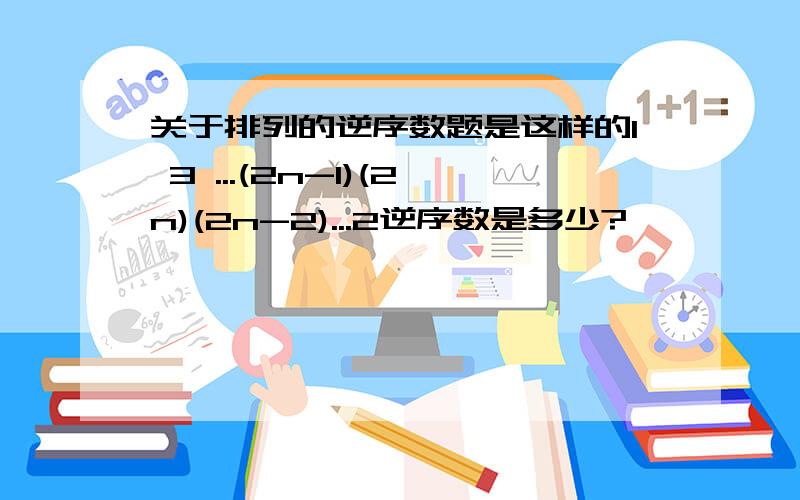 关于排列的逆序数题是这样的1 3 ...(2n-1)(2n)(2n-2)...2逆序数是多少?