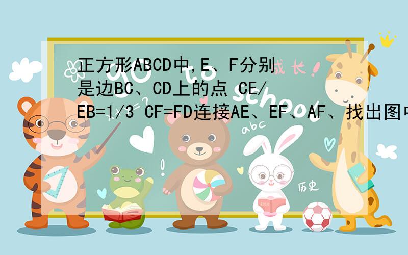 正方形ABCD中,E、F分别是边BC、CD上的点 CE/EB=1/3 CF=FD连接AE、EF、AF、找出图中所有的相似三角形