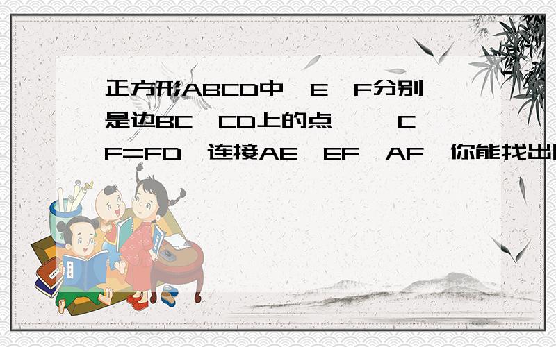 正方形ABCD中,E、F分别是边BC、CD上的点, ,CF=FD,连接AE、EF、AF,你能找出图中所有的相似三角形吗?