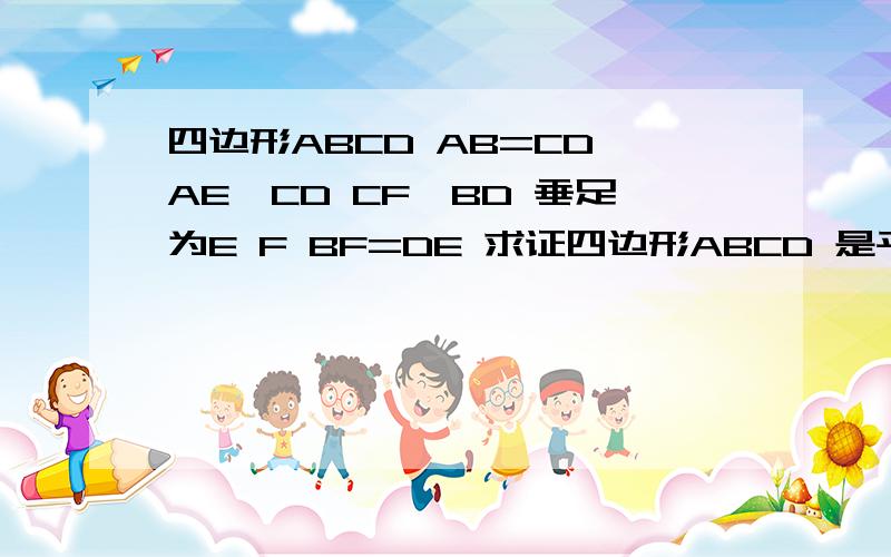 四边形ABCD AB=CD AE⊥CD CF⊥BD 垂足为E F BF=DE 求证四边形ABCD 是平行四边形