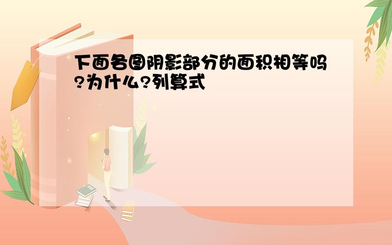 下面各图阴影部分的面积相等吗?为什么?列算式