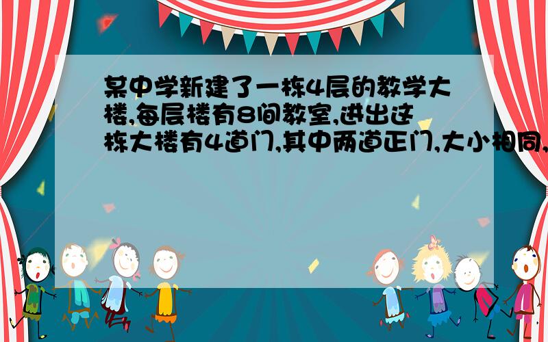 某中学新建了一栋4层的教学大楼,每层楼有8间教室,进出这栋大楼有4道门,其中两道正门,大小相同,两道侧门大小也相同,安全检查中,对4道门进行了测试：当同时开启一道正门和两道侧门时,2分