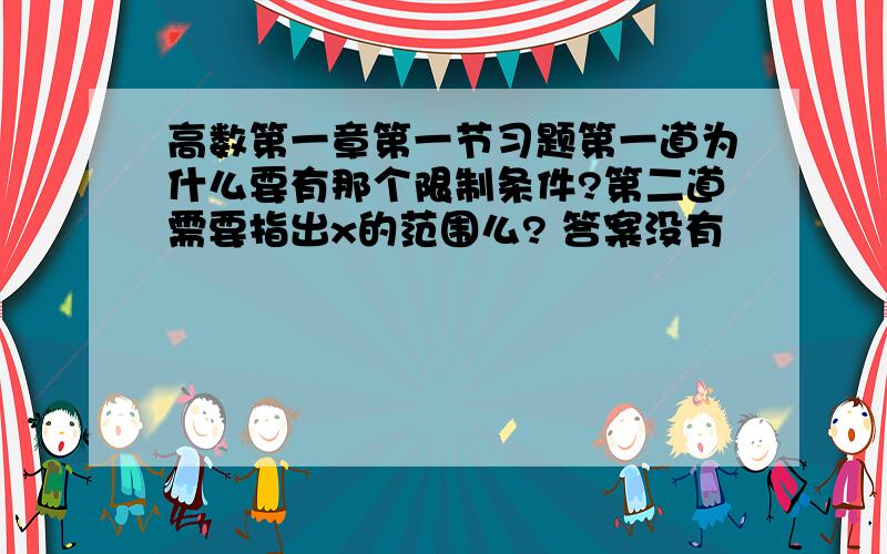 高数第一章第一节习题第一道为什么要有那个限制条件?第二道需要指出x的范围么? 答案没有