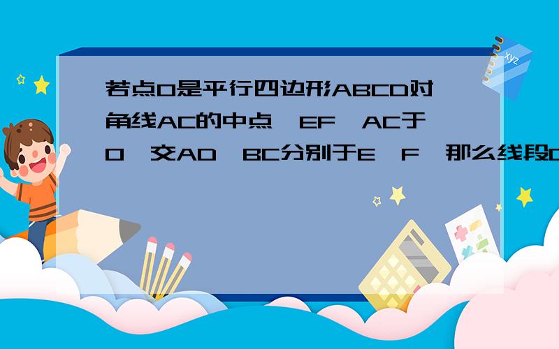 若点O是平行四边形ABCD对角线AC的中点,EF⊥AC于O,交AD、BC分别于E、F,那么线段DE关于O的对称线段为______．