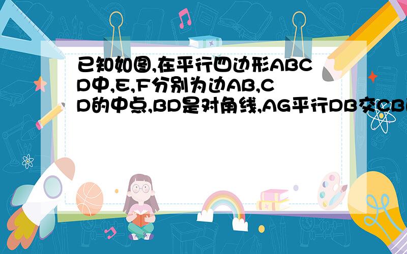 已知如图,在平行四边形ABCD中,E,F分别为边AB,CD的中点,BD是对角线,AG平行DB交CB的延长线于G.△ADE≌△CBF,问：若四边形BEDF中BE=BF,则四边形是什么特殊四边形?并证明求的四边形是AGBD，G为最底下那