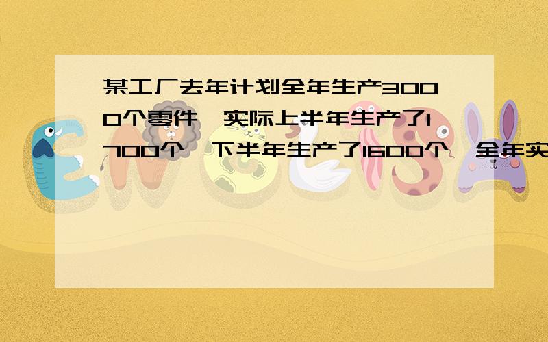 某工厂去年计划全年生产3000个零件,实际上半年生产了1700个,下半年生产了1600个,全年实际产量比原计划超额了百分之几?