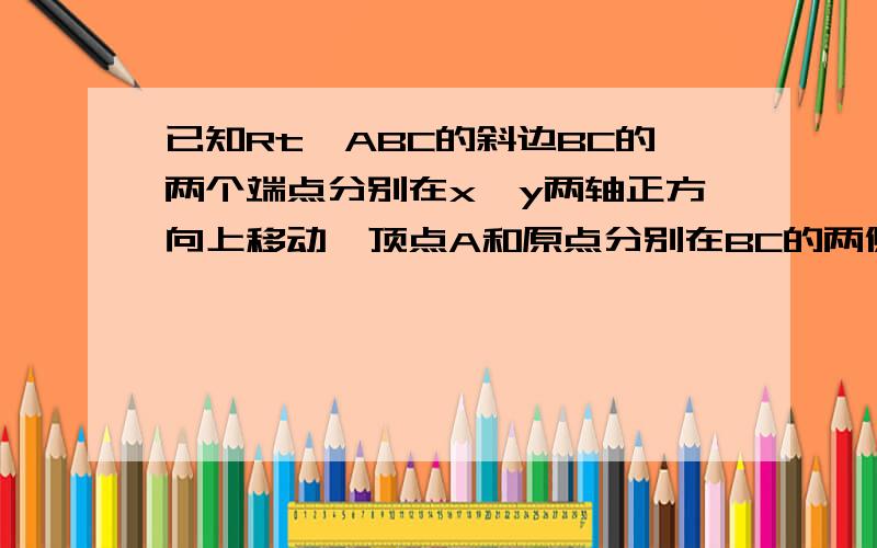 已知Rt△ABC的斜边BC的两个端点分别在x,y两轴正方向上移动,顶点A和原点分别在BC的两侧（如图）,则点A的轨迹是（ ）