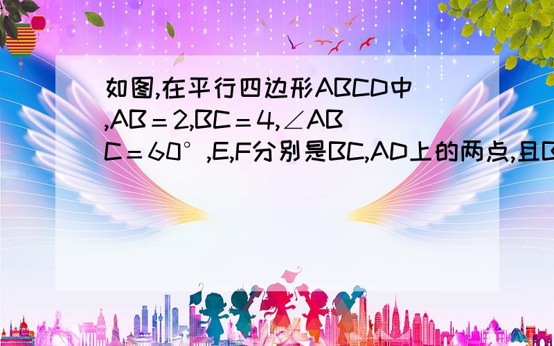 如图,在平行四边形ABCD中,AB＝2,BC＝4,∠ABC＝60°,E,F分别是BC,AD上的两点,且BE=DF,连AE,BF,DE,CF,分别交于点点G,H（1)求证：四边形GEHF是平行四边形 （2）若E,F分别是BC,AD上的两个动点,设BE=DF=X,试推断