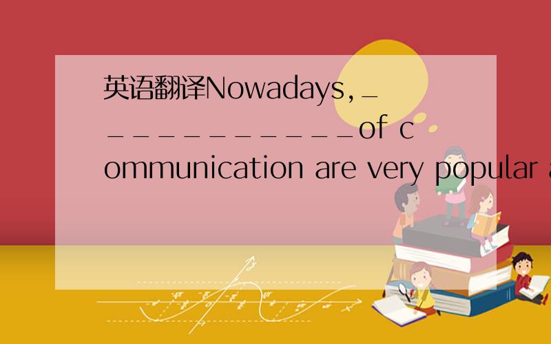 英语翻译Nowadays,___________of communication are very popular among common people.A.many new means B.a new means C.some new means D.a new mean郜t ,为何be动词是are？