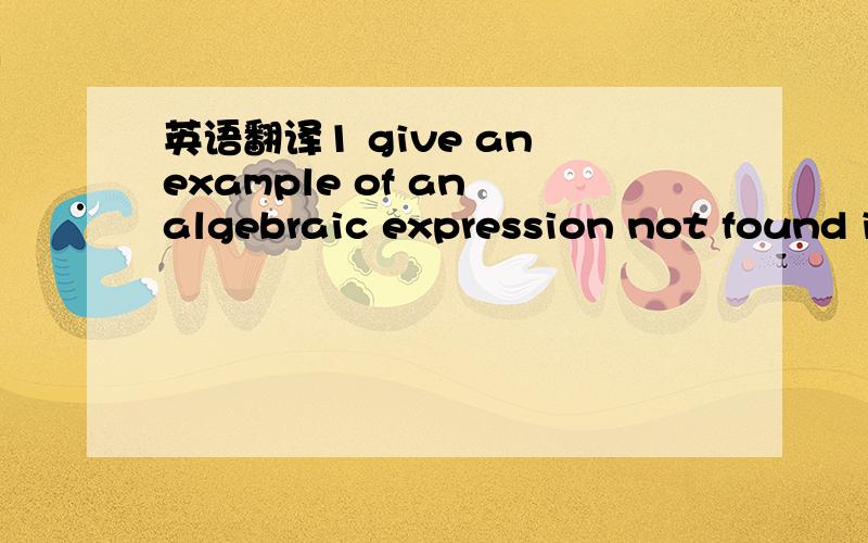 英语翻译1 give an example of an algebraic expression not found in the reading2 give an example of an algebraic sentence3 what is the cost of 10 cans of tomato juice costing C cents per can4 what is the cost of M cans of tomato juice costing C cen