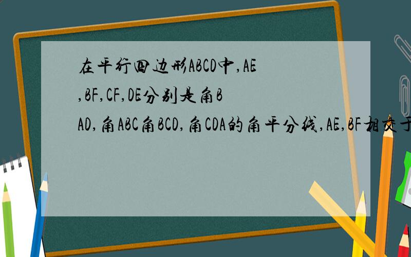 在平行四边形ABCD中,AE,BF,CF,DE分别是角BAD,角ABC角BCD,角CDA的角平分线,AE,BF相交于GDE，CF相交于H。求证：EG=FH。