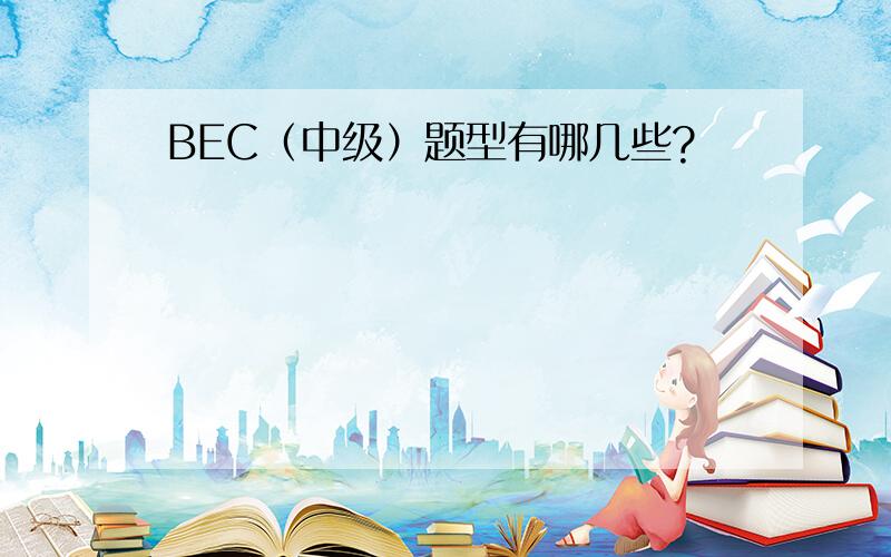 BEC（中级）题型有哪几些?