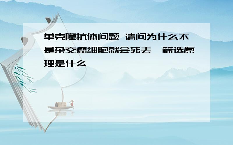 单克隆抗体问题 请问为什么不是杂交瘤细胞就会死去,筛选原理是什么