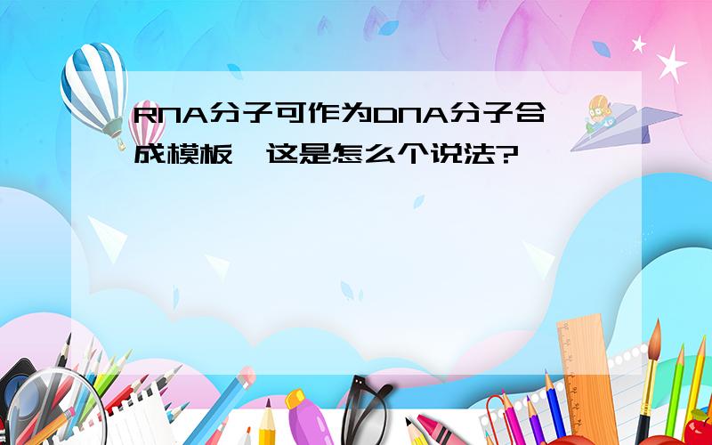 RNA分子可作为DNA分子合成模板,这是怎么个说法?