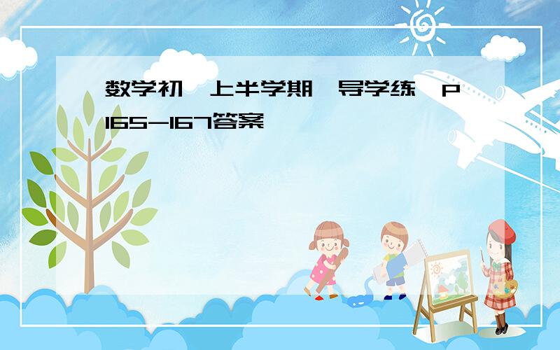 数学初一上半学期《导学练》P165-167答案