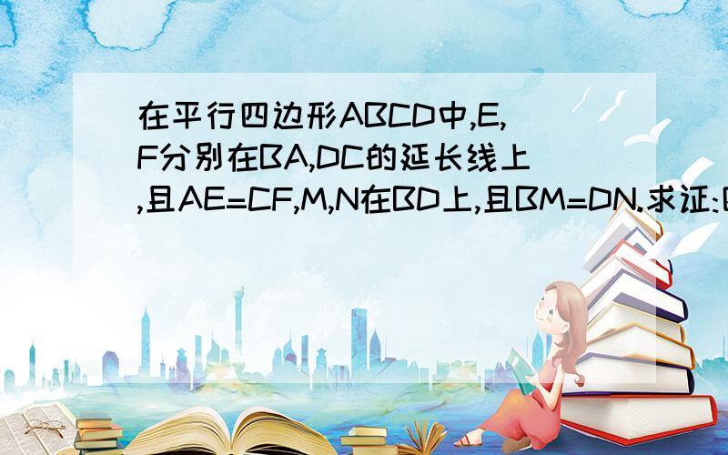 在平行四边形ABCD中,E,F分别在BA,DC的延长线上,且AE=CF,M,N在BD上,且BM=DN.求证:四边形EMFN是平行四边形.