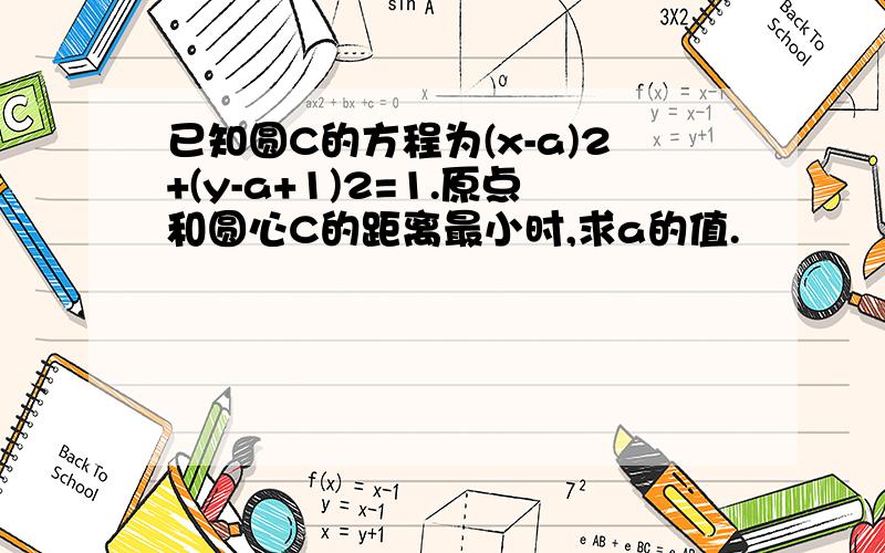 已知圆C的方程为(x-a)2+(y-a+1)2=1.原点和圆心C的距离最小时,求a的值.