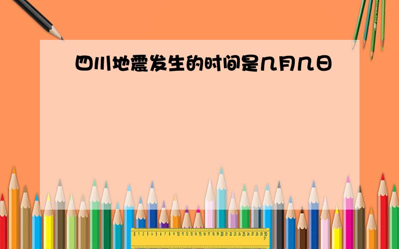 四川地震发生的时间是几月几日