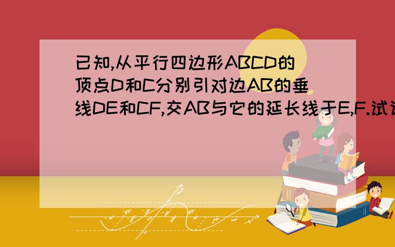 已知,从平行四边形ABCD的顶点D和C分别引对边AB的垂线DE和CF,交AB与它的延长线于E,F.试说明△AED≌△BFC