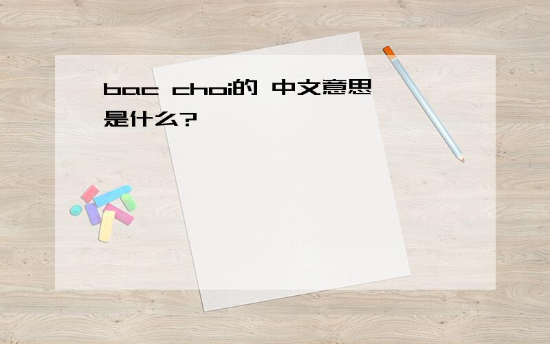 bac choi的 中文意思是什么?