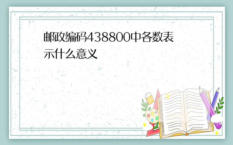 邮政编码438800中各数表示什么意义