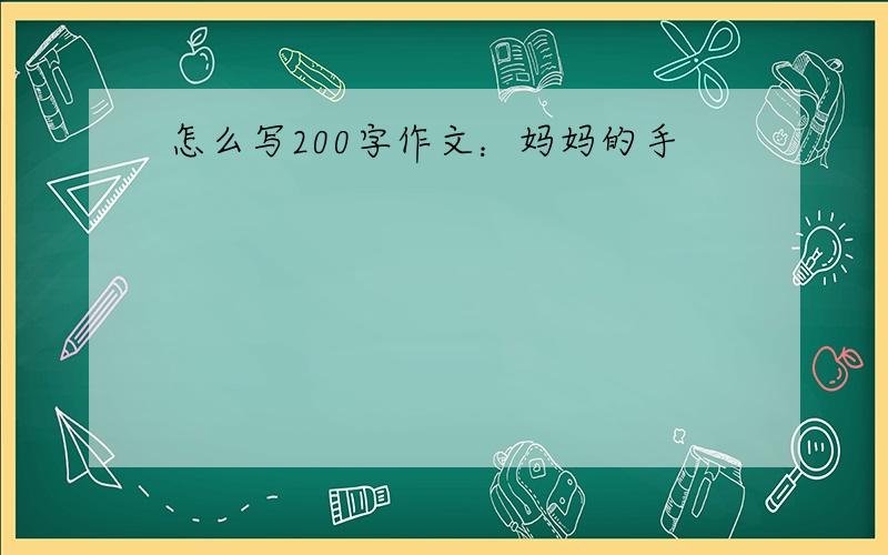 怎么写200字作文：妈妈的手