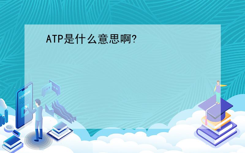 ATP是什么意思啊?