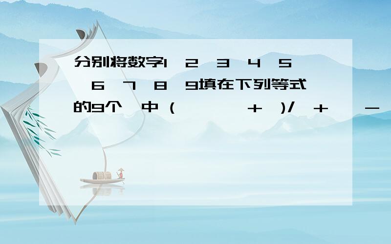 分别将数字1、2、3、4、5、6、7、8、9填在下列等式的9个×中 (××××+×)/×+××-×=2008 小学五年级数分别将数字1、2、3、4、5、6、7、8、9填在下列等式的9个×中,使等式成立(××××+×)/×+××-×=2008