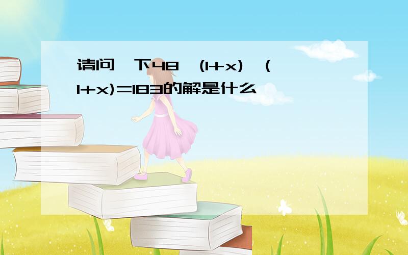 请问一下48×(1+x)×(1+x)=183的解是什么