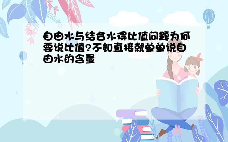 自由水与结合水得比值问题为何要说比值?不如直接就单单说自由水的含量