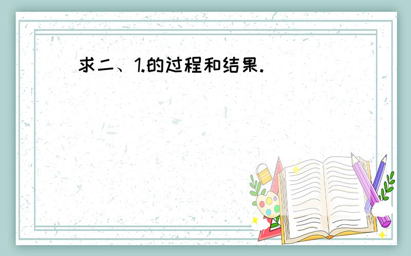 求二、1.的过程和结果.