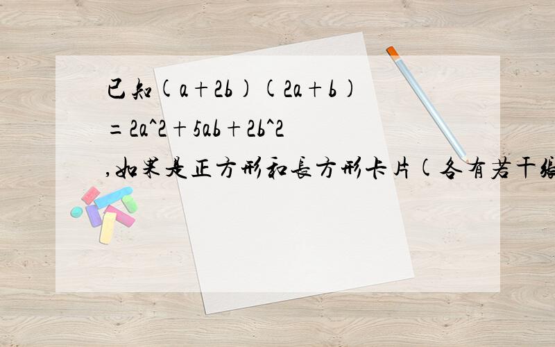 已知(a+2b)(2a+b)=2a^2+5ab+2b^2,如果是正方形和长方形卡片(各有若干张),你能用拼图的方法说明上式吗?