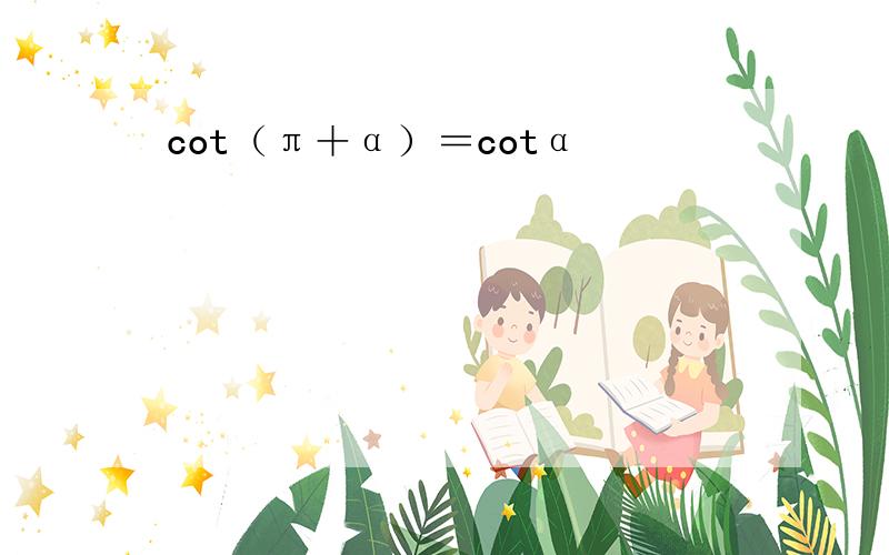 cot（π＋α）＝cotα