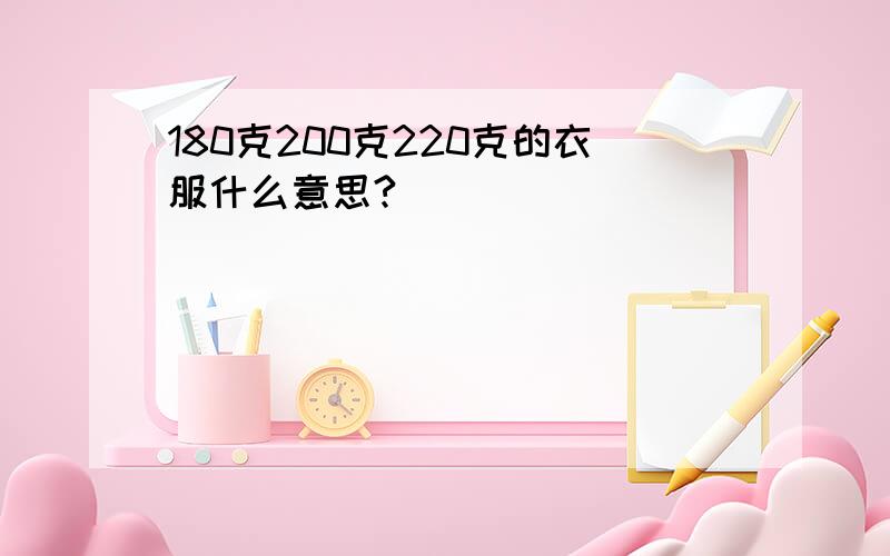 180克200克220克的衣服什么意思?